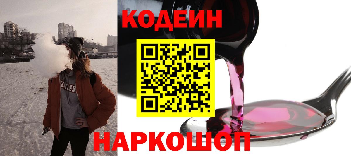 Кодеиновый сироп Lean Purple Drank  Вход с VPN  Кодеиновый сироп Lean Purple Drank  Шебекино 